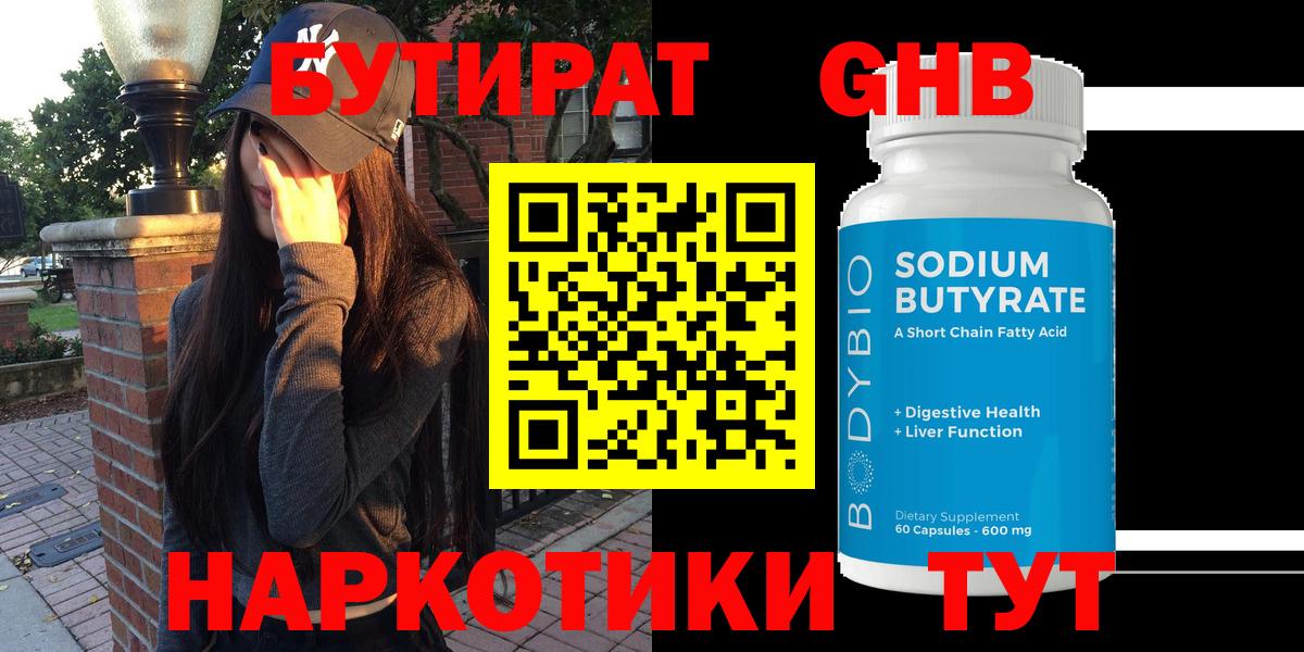 БУТИРАТ 99% Орехово-Зуево