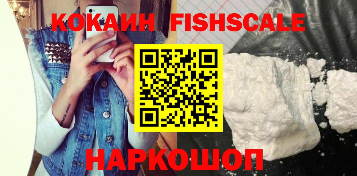 COCAIN FishScale Орехово-Зуево