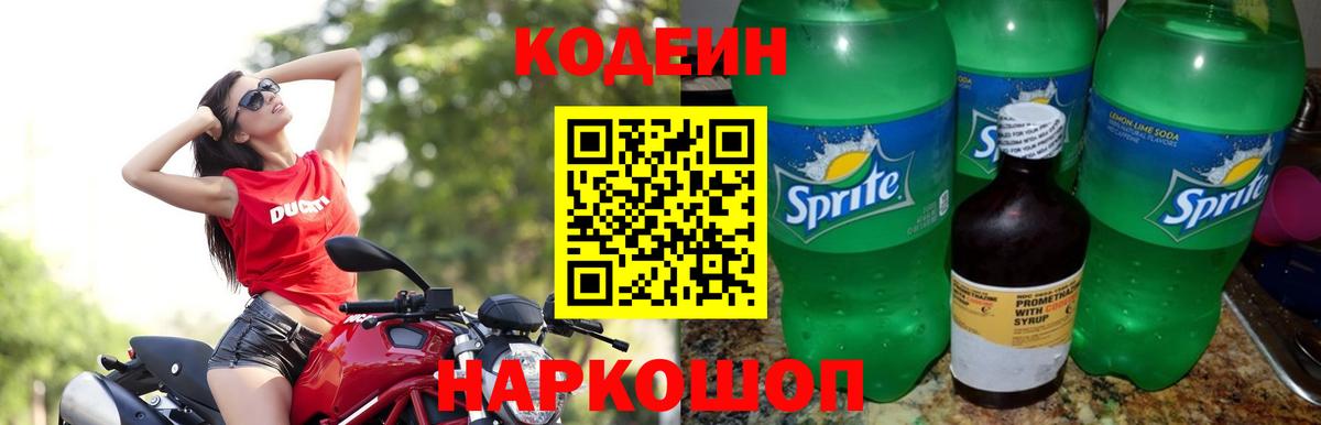 Кодеин Purple Drank Орехово-Зуево